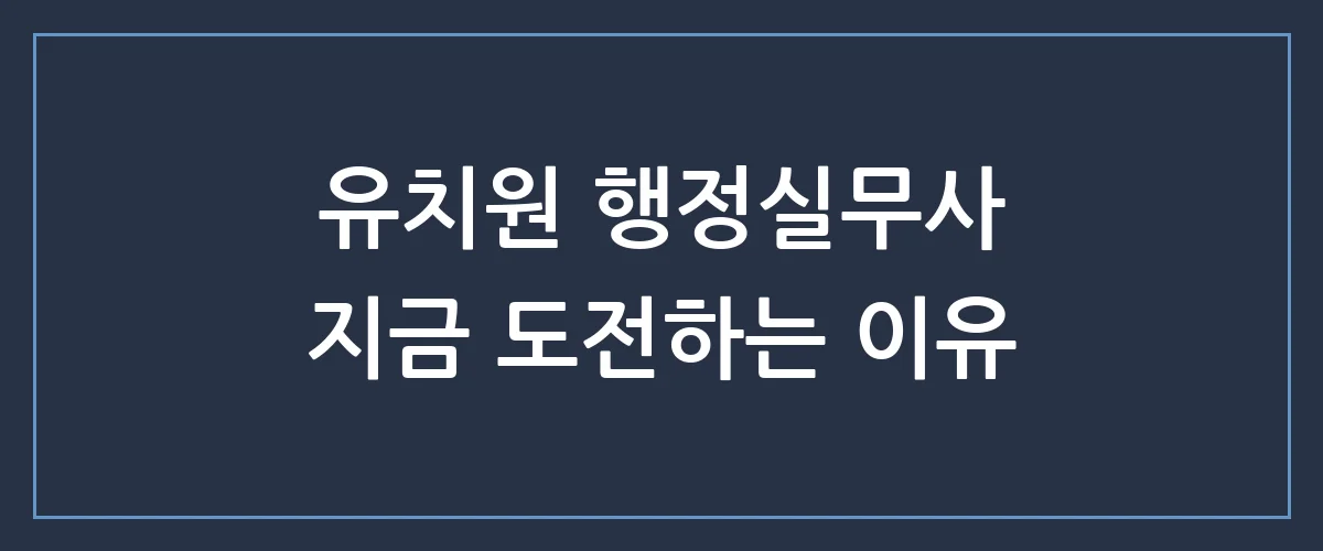 유치원 행정실무사 자격증 취득 방법부터 연봉, 전망까지 한눈에 보기