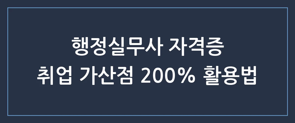 행정실무사 자격증 취득, 취업 프리패스 완성하는 가장 빠른 방법