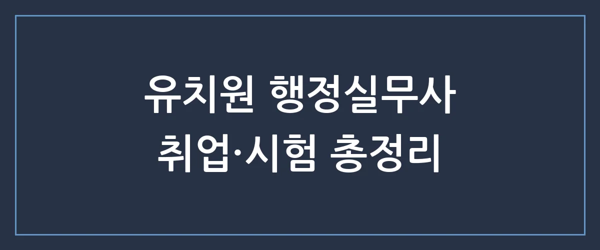 유치원 행정실무사 자격증, 취업 전망부터 시험 일정까지 완벽 정리!